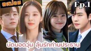 แนะนำซีรีส์เกาหลี Business Proposal | นัดบอดวุ่น ลุ้นรักท่านประธาน ep.1