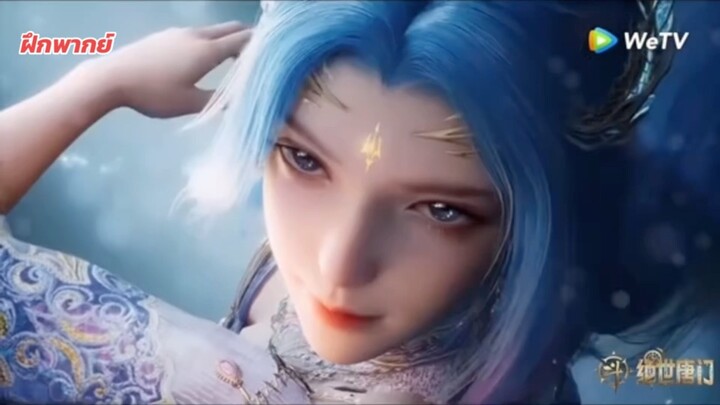 พากย์ไทย EP.143 สำนักถึงเลิศภพจบแดน ฝึกพากย์