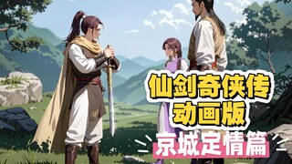 仙剑奇侠传  动画版  （京城定情篇）