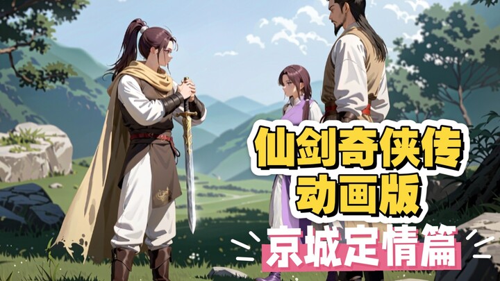 仙剑奇侠传  动画版  （京城定情篇）