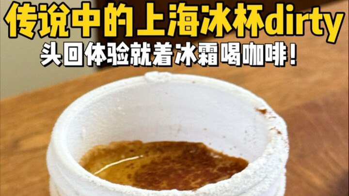 Spent 26 yuan to try the legendary Shanghai Iced Dirty Coffee! Who knew they’d even give away a cup?