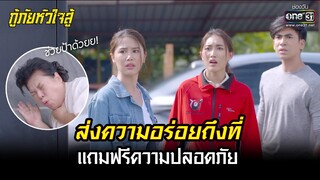 ส่งความอร่อยถึงที่แถมฟรีความปลอดภัย | HIGHLIGHT กู้ภัยหัวใจสู้ EP.14 | 13 พ.ค. 65 | one31