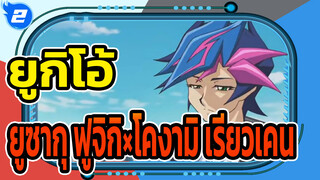 [ยูกิโอ้] ยูซากุ ฟูจิกิ×โคงามิ เรียวเคน_2