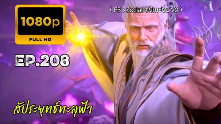 สัประยุทธ์ทะลุฟ้า ภาคจบ ตอนที่ 208