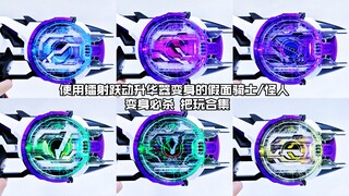 【核桃汇总】使用镭射跃动升华器变身的假面骑士/怪人 变身必杀 把玩合集