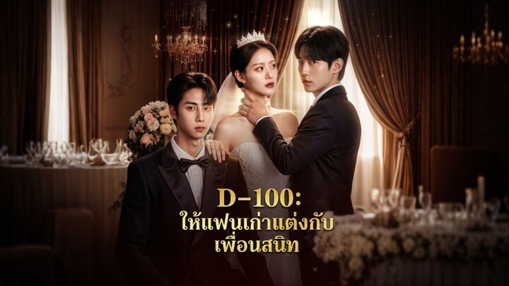 [ดูฟรีเต็มเรื่อง] D-100 ให้แฟนเก่าแต่งกับเพื่อนสนิท (ซับไทย)