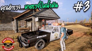 Gas Station Simulator [ไทย] #3 ธุกิจปั้มน้ำมันไม่ง่ายอย่างที่คิด