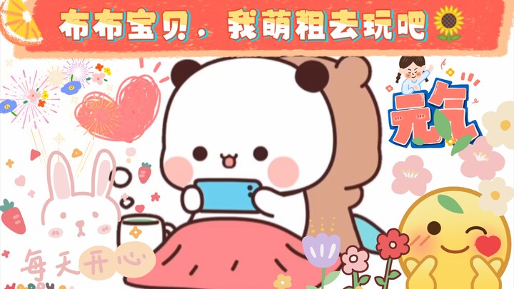 布布宝贝，我萌粗去玩吧🌻🦄🍃