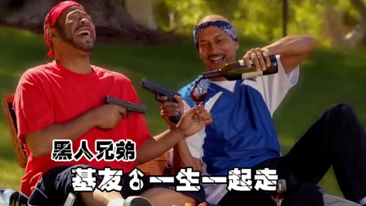 【黑人兄弟】好兄弟就要对峙到天荒地老