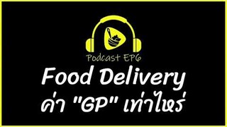 Food Delivery ค่า GP เท่าไหร่ อับเดตปี 2020 | saladcreator Podcast | EP6