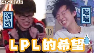 【Esports Star Flash】When Feng Yi and Qi Sui are out, and it's an internal battle among the top eight