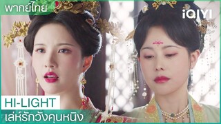 พากย์ไทย: องค์หญิงตบหน้าคุณหนูใหญ่เซวีย | เล่ห์รักวังคุนหนิง EP29 | iQIYI Thailand