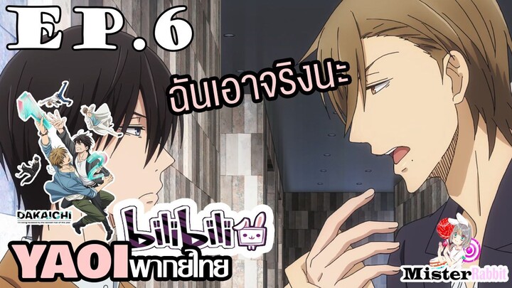 [YAOI] DAKAICHI (พากย์ใหม่) ตอนที่ 6 - ฉันเอาจริงกับคุณนะ!