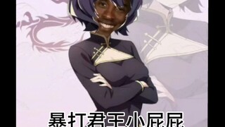 暴打君王小屁屁，总帅位置我来替
