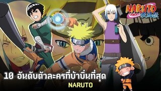 10อับดับตัวละครที่บ้าบิ่นที่สุด | NARUTO