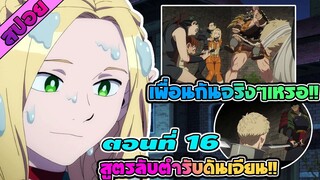 สปอยอนิเมะ | สูตรลับตำรับดันเจี้ยน ตอนที่ 16 เพื่อนสนิทคิดไม่ซื่อกับน้องสาว!