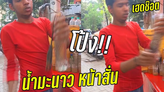 โซดาหน้าสั่น โป้งเฮดช็อต (พากย์ไทย) Street Food India