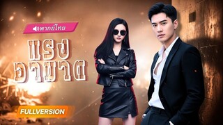 (เต็มเรื่อง) สาวถูกหักหลัง ส่งผัวเก่าเข้าคุก…สุดท้ายเธอกลับลุกขึ้นล้างแค้นทั้งตระกูล