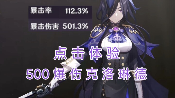 Holding the truth in hand, this is the oppressive feeling of Clorinde with 500 burst damage!
