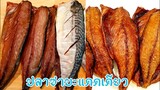 ปลาซาบะแดดเดียว | วิธีทำปลาซาบะแดดเดียว | Sun-dried Mackerel
