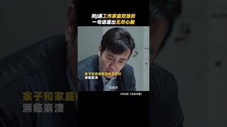 Making ordinary things extraordinary is a kind of greatness. | We Are Criminal Police 我是刑警 | iQIYI