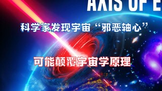 科学家发现宇宙“邪恶轴心”？宇宙学家希望这个发现是错误的