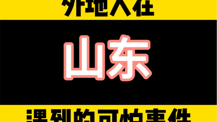 Common issues outsiders encounter in Shandong.