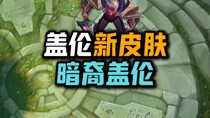 Garen has a new skin again!!!