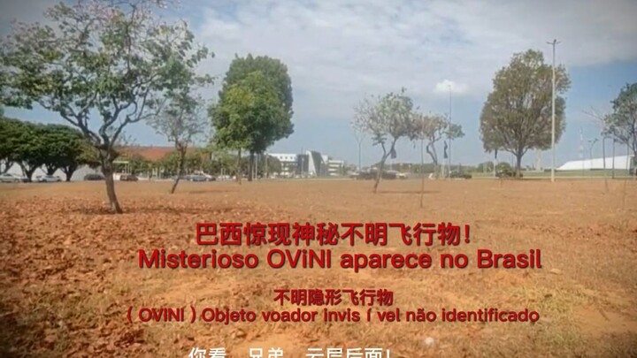 巴西惊现神秘不明飞行物！ 👉 “Misterioso OVNI aparece no Brasil!”
