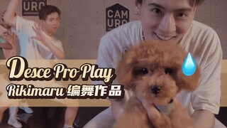 【力丸Rikimaru丨编舞作品】Desce Pro Play 丨齐舞走位又一神作 中葡字幕