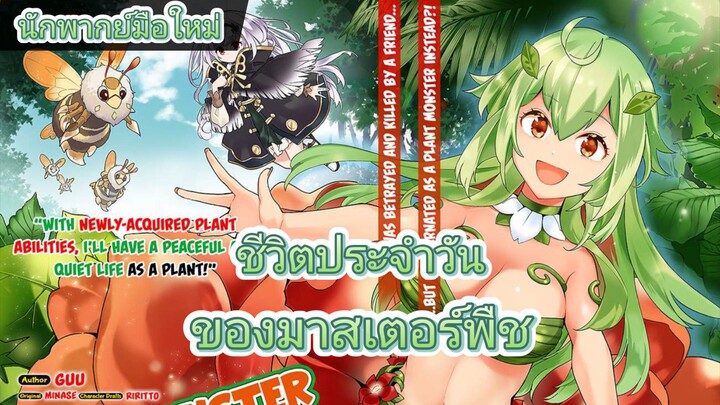 (มังงะ) ชีวิตประจำวันของมาสเตอร์พืช รวมตอนถึงตอน (ล่าสุด)