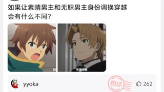 如果让素晴男主和无职男主身份调换穿越，会有什么不同