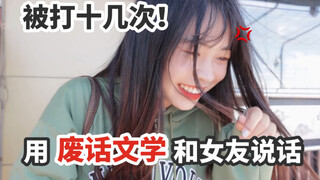 整活！用废话文学和女友约会一天！被她揍了十多次！