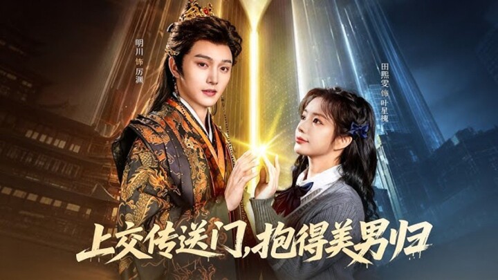 《上交传送门, 抱得美男归》Hand Over The Portal And Win The Heart Of A Handsome | Ming Chuan 明川 & Tian XiWen 田熙