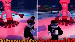 ฝันร้ายคนเดินห้าง ห้างปิดออกไม่ได้ Roblox Panik