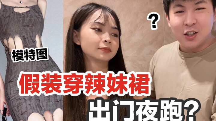 假装深夜要穿颓废风辣妹裙出门夜跑！男友会有啥反应？
