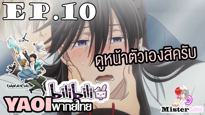 [YAOI] DAKAICHI (พากย์ใหม่) ตอนที่ 10 - ทนไม่ไหวแล้ว!!!