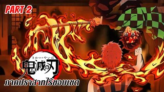 สรุปเนื้อเรื่อง ดาบพิฆาตอสูร ภาคปราสาทไร้ขอบเขต พาร์ทที่ 2 | Demon Slayer : Infinity Castle Part 2