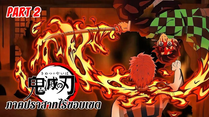 สรุปเนื้อเรื่อง ดาบพิฆาตอสูร ภาคปราสาทไร้ขอบเขต พาร์ทที่ 2 | Demon Slayer : Infinity Castle Part 2