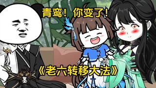 第93集 青鸾！你变了！