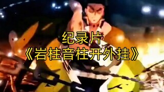 大型纪录片《岩柱音柱开外挂》持续为您播出