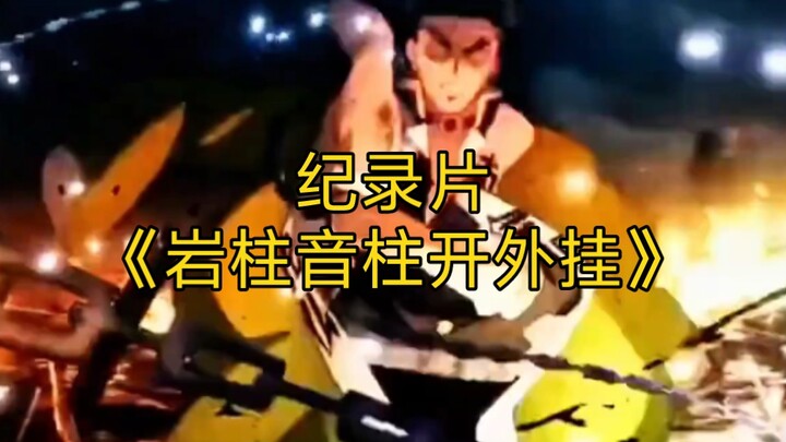 大型纪录片《岩柱音柱开外挂》持续为您播出