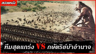 (สปอยหนัง สุดยอดนักรบผู้พิชิตชัย VS กษัตริย์ผู้บ้าอำนาจ) ใครหลอกให้ทำชั่ว _ึงต้องตาย Hercules 2014