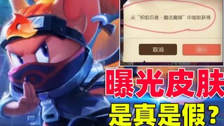 Tom and Jerry Golden Autumn: มีแฟนๆ ส่งโปสเตอร์สำหรับสกิน S ถัดไปมาให้ฉัน จริงหรือเท็จ?