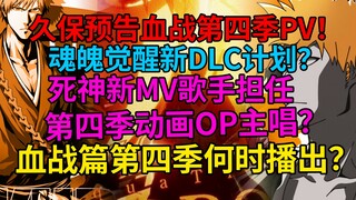 久保预告血战第四季PV！血战篇第四季何时播出？魂魄觉醒新DLC计划？死神新MV歌手担任第四季动画OP？
