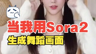 จะเกิดอะไรขึ้นเมื่อฉันใช้ Sora2 สร้างภาพการเต้น?