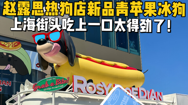 Shanghai street: rdd’s new green apple ice dog! The commercial value is way too high.