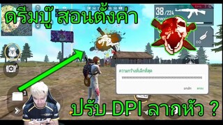 Free Fire ดรีมบู๊ สอนตั้งค่า ปรับ DPI ลากหัว ?