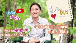 พี่จะตีนะเนย | พาป้าติ๋ม แม่สุดที่รักของเนย มาให้ทุกคนรู้จักจ้า