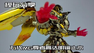 【e鸽模玩】明镜止水！万代MG尊者高达明镜止水！